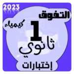 Logo of إختبارات كيمياء اولى ثانوي android Application 